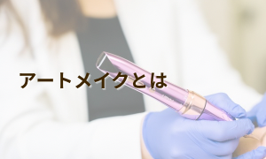アートメイクとは