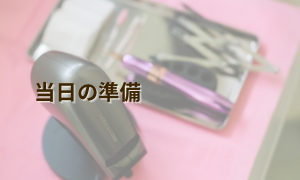 アートメイク当日の準備