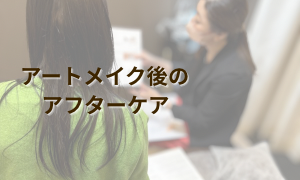 アートメイク後のアフターケア