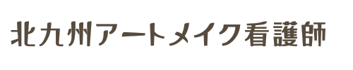 北九州アートメイク