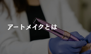 アートメイクとは