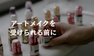 アートメイクを受けられる前にチェック