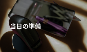 アートメイク当日の準備