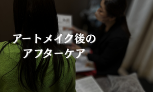 アートメイク後のアフターケア