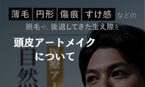 薄毛・円形・傷跡・すけ感などの脱毛に対して医療アートメイクで自然にカバー